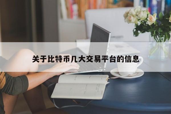 关于比特币几大交易平台的信息