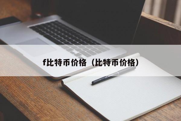 f比特币价格（比特币价格）