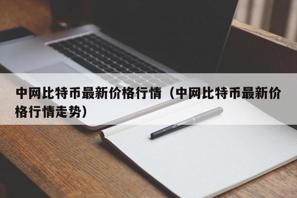 中网比特币最新价格行情（中网比特币最新价格行情走势）