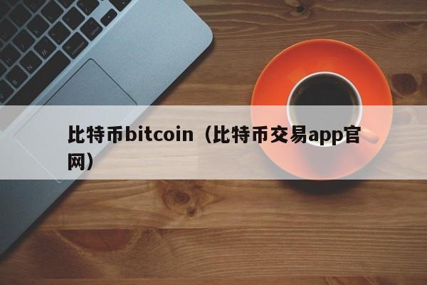 比特币bitcoin（比特币交易app官网）