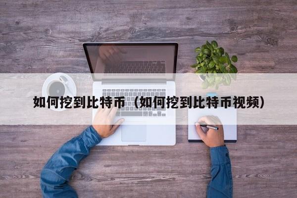 如何挖到比特币（如何挖到比特币视频）