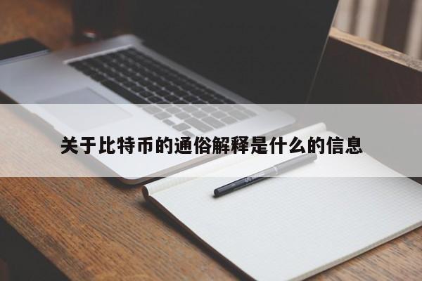 关于比特币的通俗解释是什么的信息