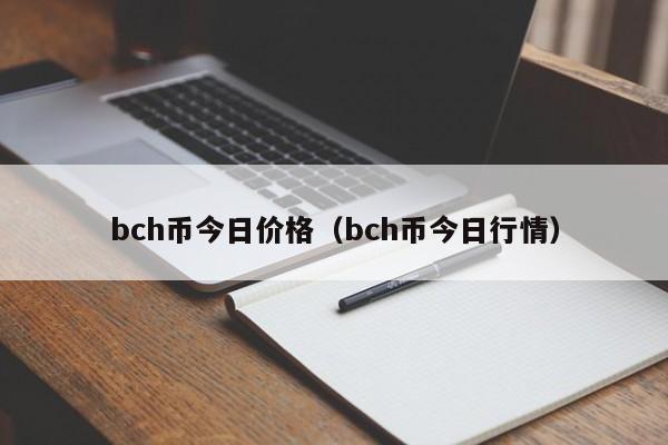 bch币今日价格（bch币今日行情）