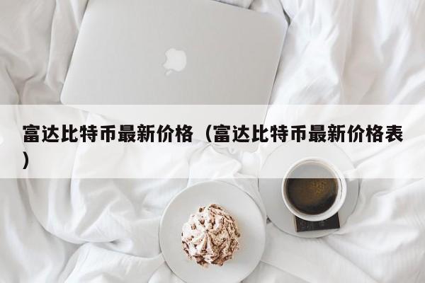 富达比特币最新价格（富达比特币最新价格表）