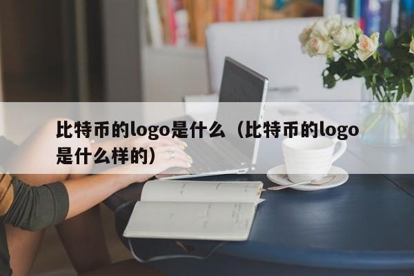 比特币的logo是什么（比特币的logo是什么样的）