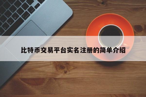比特币交易平台实名注册的简单介绍