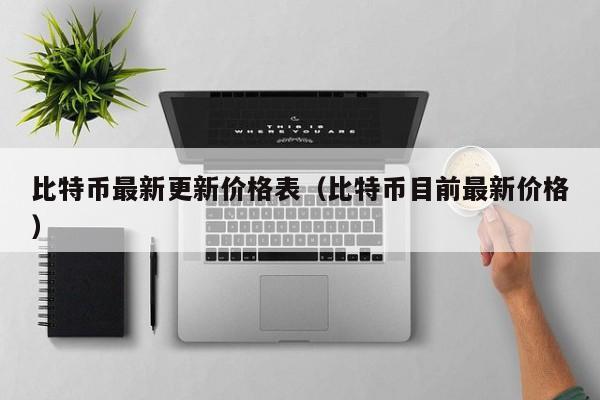 比特币最新更新价格表（比特币目前最新价格）