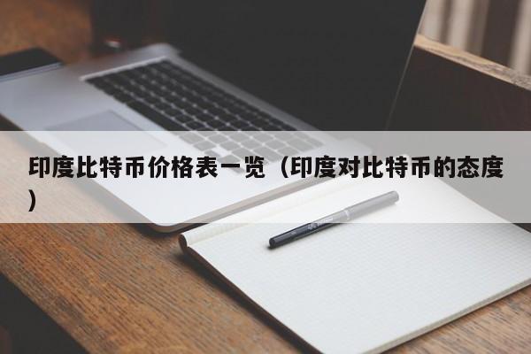印度比特币价格表一览（印度对比特币的态度）
