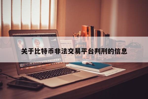 关于比特币非法交易平台判刑的信息