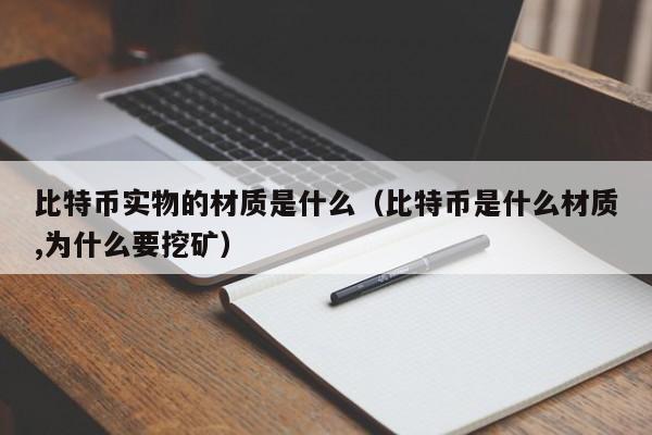比特币实物的材质是什么（比特币是什么材质,为什么要挖矿）