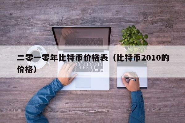 二零一零年比特币价格表（比特币2010的价格）