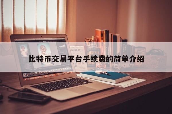 比特币交易平台手续费的简单介绍