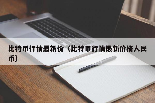 比特币行情最新价（比特币行情最新价格人民币）