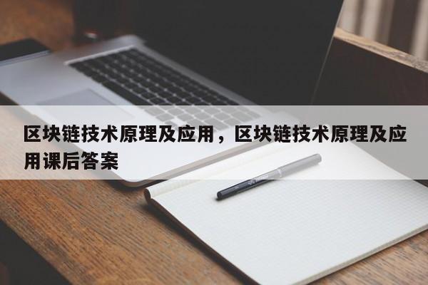 区块链技术原理及应用，区块链技术原理及应用课后答案