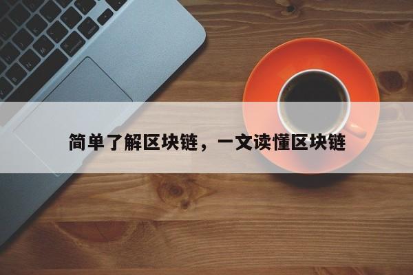 简单了解区块链，一文读懂区块链
