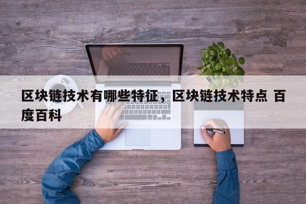 区块链技术有哪些特征，区块链技术特点 百度百科