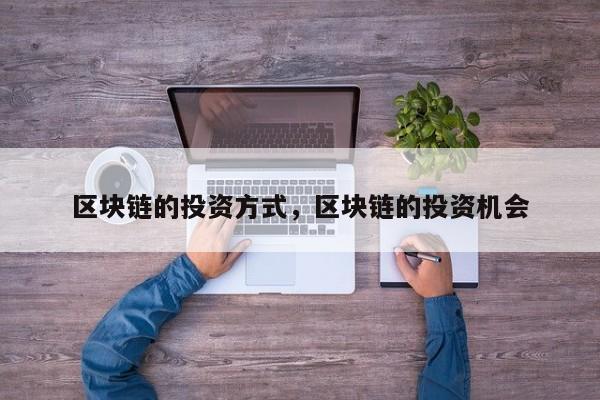 区块链的投资方式，区块链的投资机会