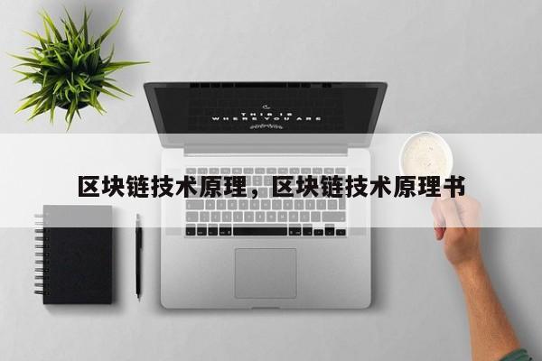 区块链技术原理，区块链技术原理书