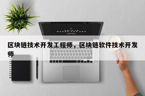 区块链技术开发工程师，区块链软件技术开发师