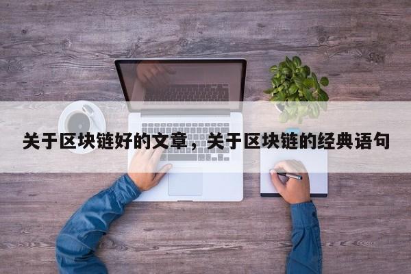 关于区块链好的文章，关于区块链的经典语句