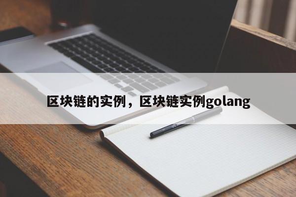 区块链的实例，区块链实例golang
