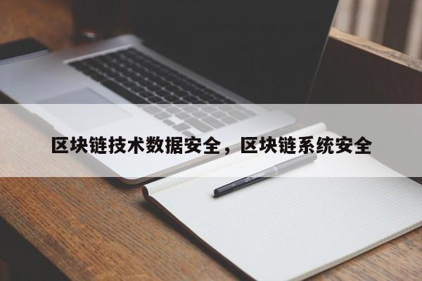 区块链技术数据安全，区块链系统安全