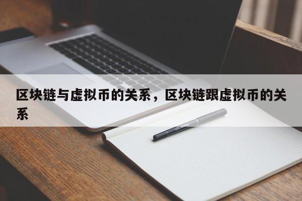 区块链与虚拟币的关系，区块链跟虚拟币的关系
