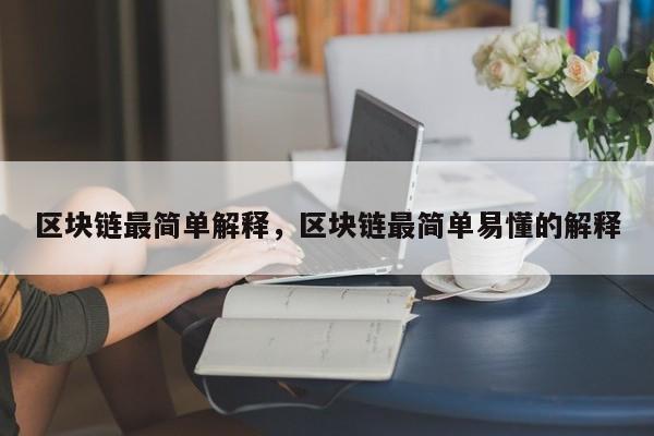区块链最简单解释，区块链最简单易懂的解释