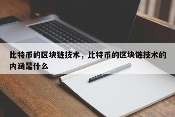 比特币的区块链技术，比特币的区块链技术的内涵是什么