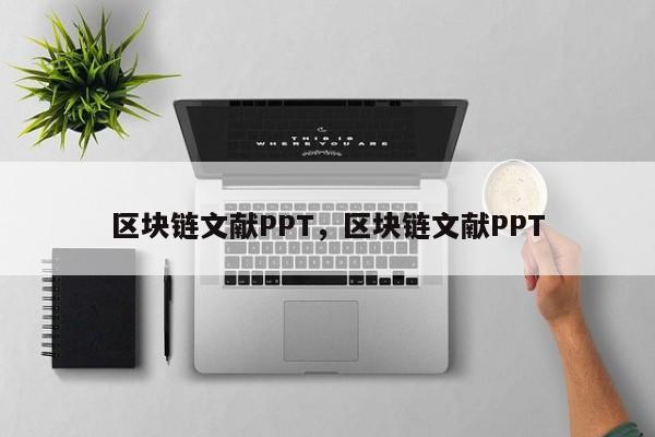 区块链文献PPT，区块链文献PPT