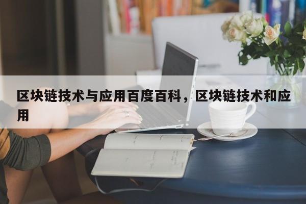 区块链技术与应用百度百科，区块链技术和应用
