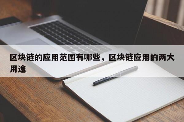 区块链的应用范围有哪些，区块链应用的两大用途