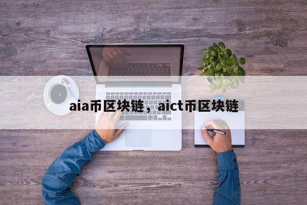 aia币区块链，aict币区块链