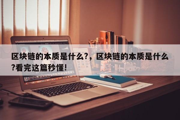 区块链的本质是什么?,区块链的本质是什么?看完这篇秒懂!