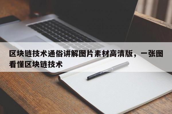 区块链技术通俗讲解图片素材高清版,一张图看懂区块链技术