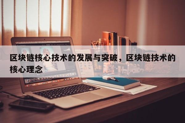 区块链核心技术的发展与突破,区块链技术的核心理念