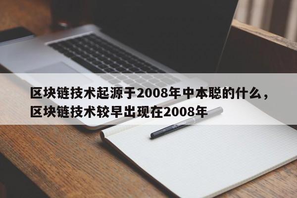 区块链技术起源于2008年中本聪的什么，区块链技术较早出现在2008年